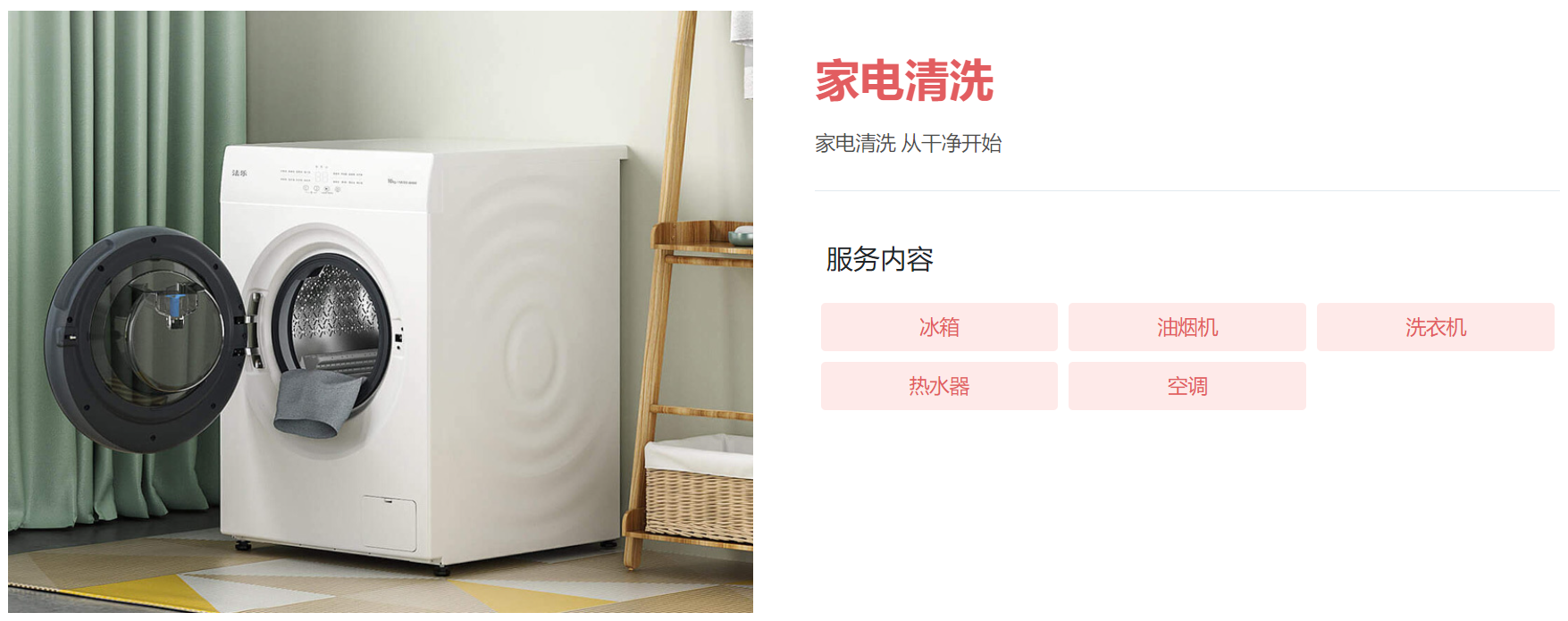家電(diàn)清洗